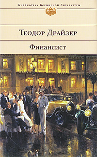 Рецензия на книгу: «Финансист» Теодор Драйзер