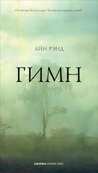 Рецензия на книгу: «Гимн» Айн Рэнд